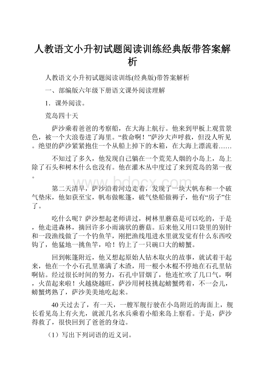 人教语文小升初试题阅读训练经典版带答案解析.docx_第1页