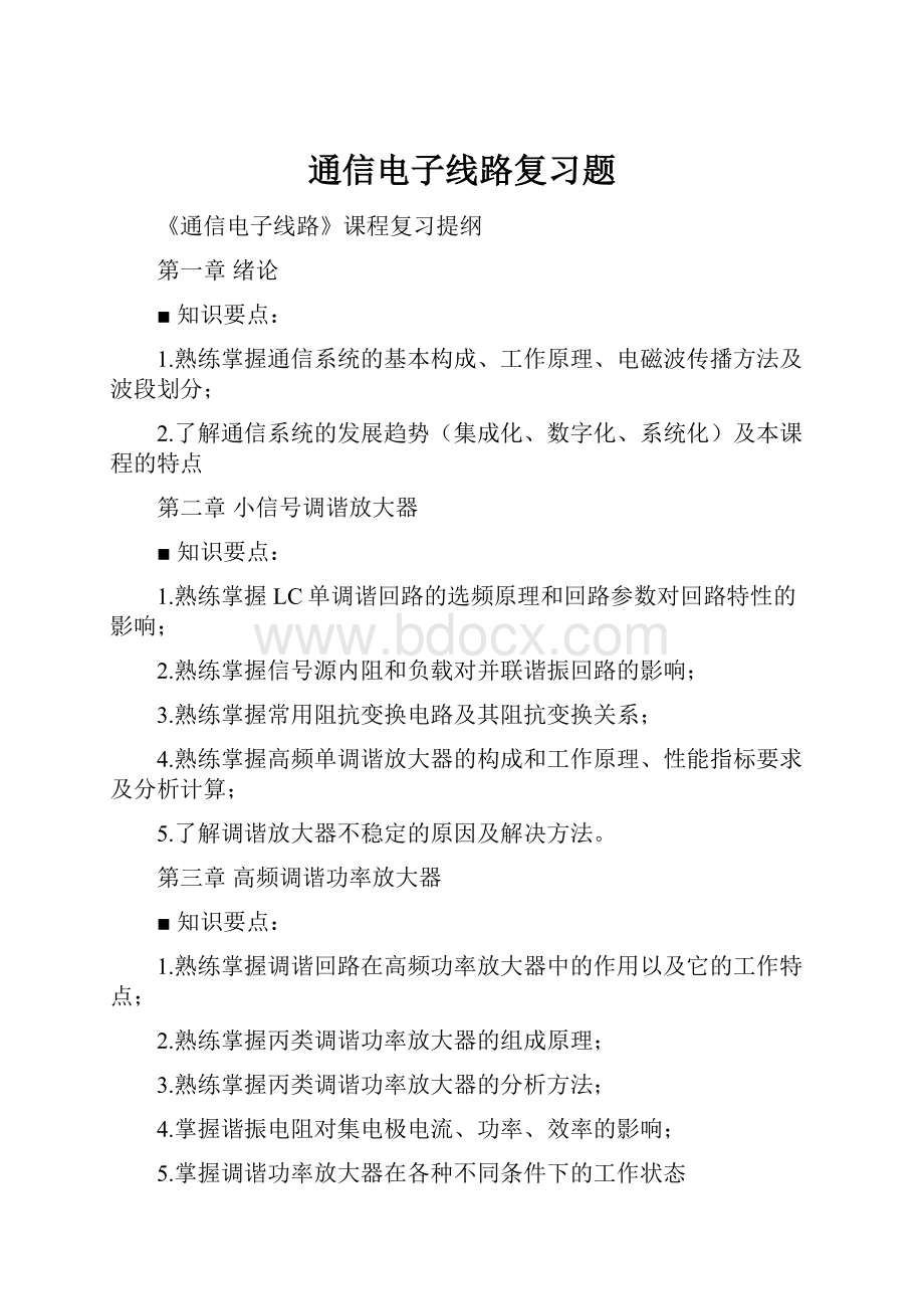 通信电子线路复习题.docx