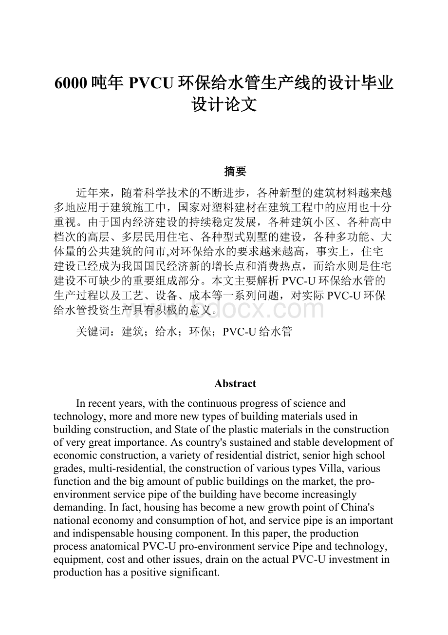 6000吨年PVCU环保给水管生产线的设计毕业设计论文.docx_第1页