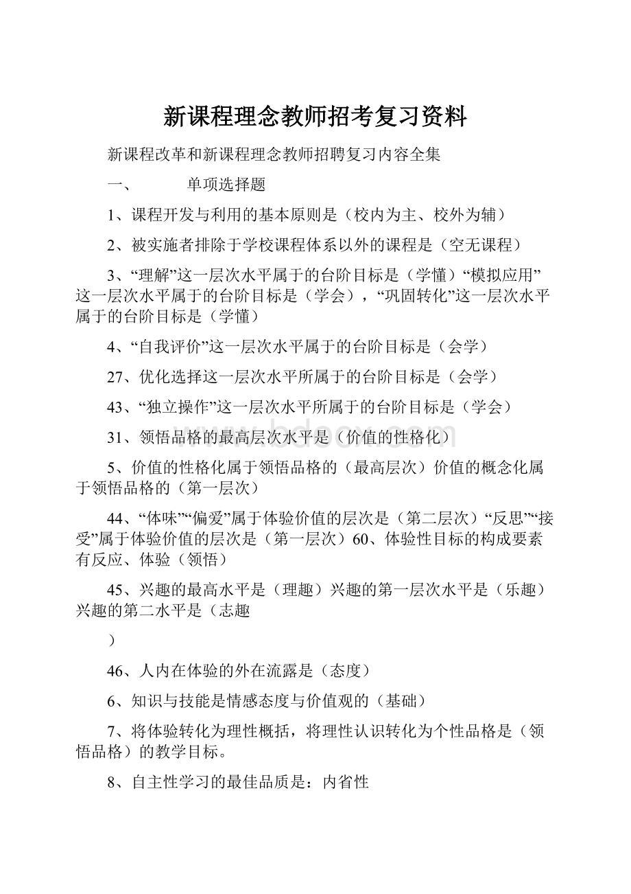 新课程理念教师招考复习资料.docx_第1页