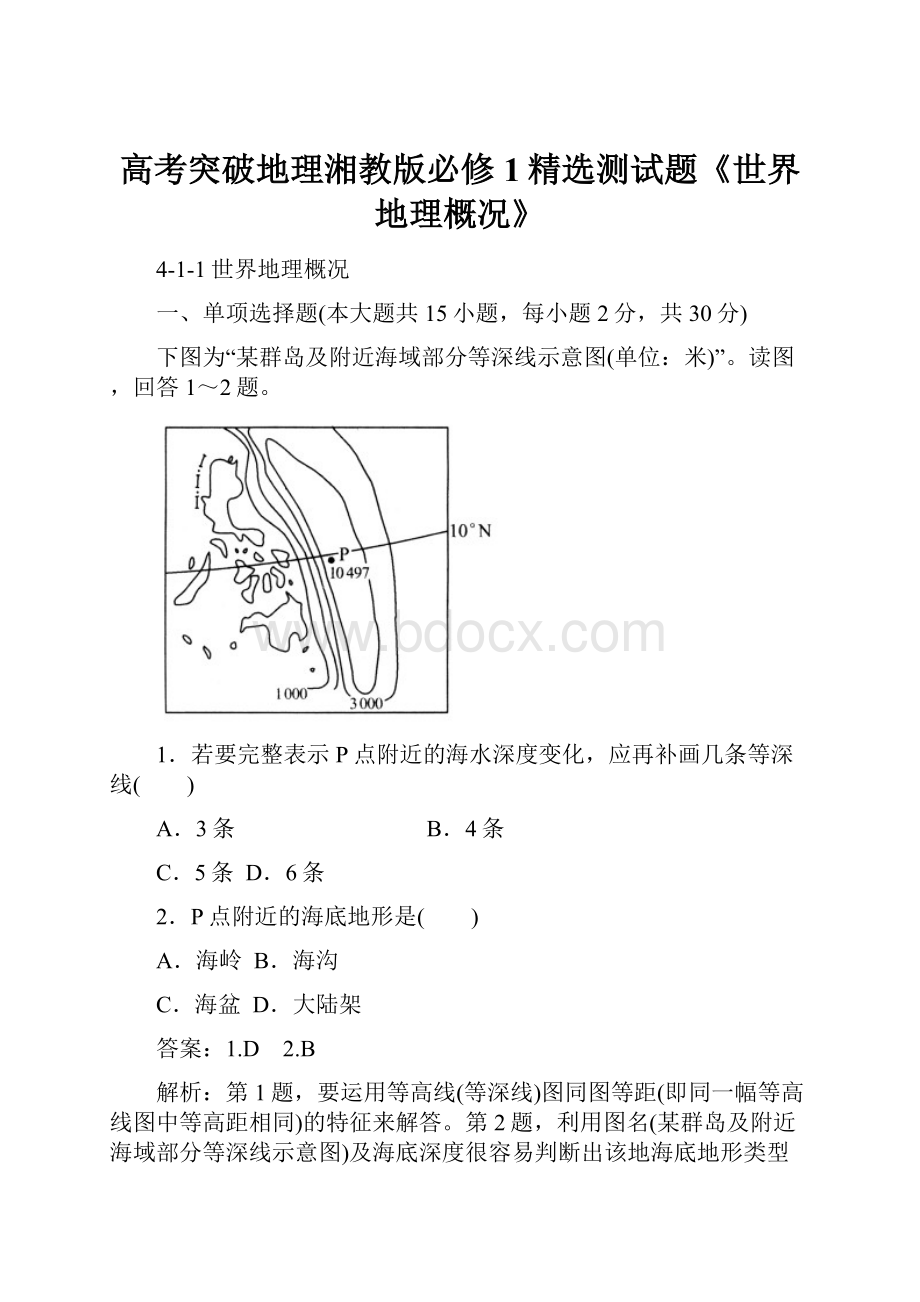 高考突破地理湘教版必修1精选测试题《世界地理概况》.docx_第1页