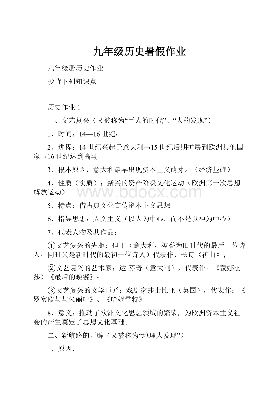 九年级历史暑假作业.docx_第1页