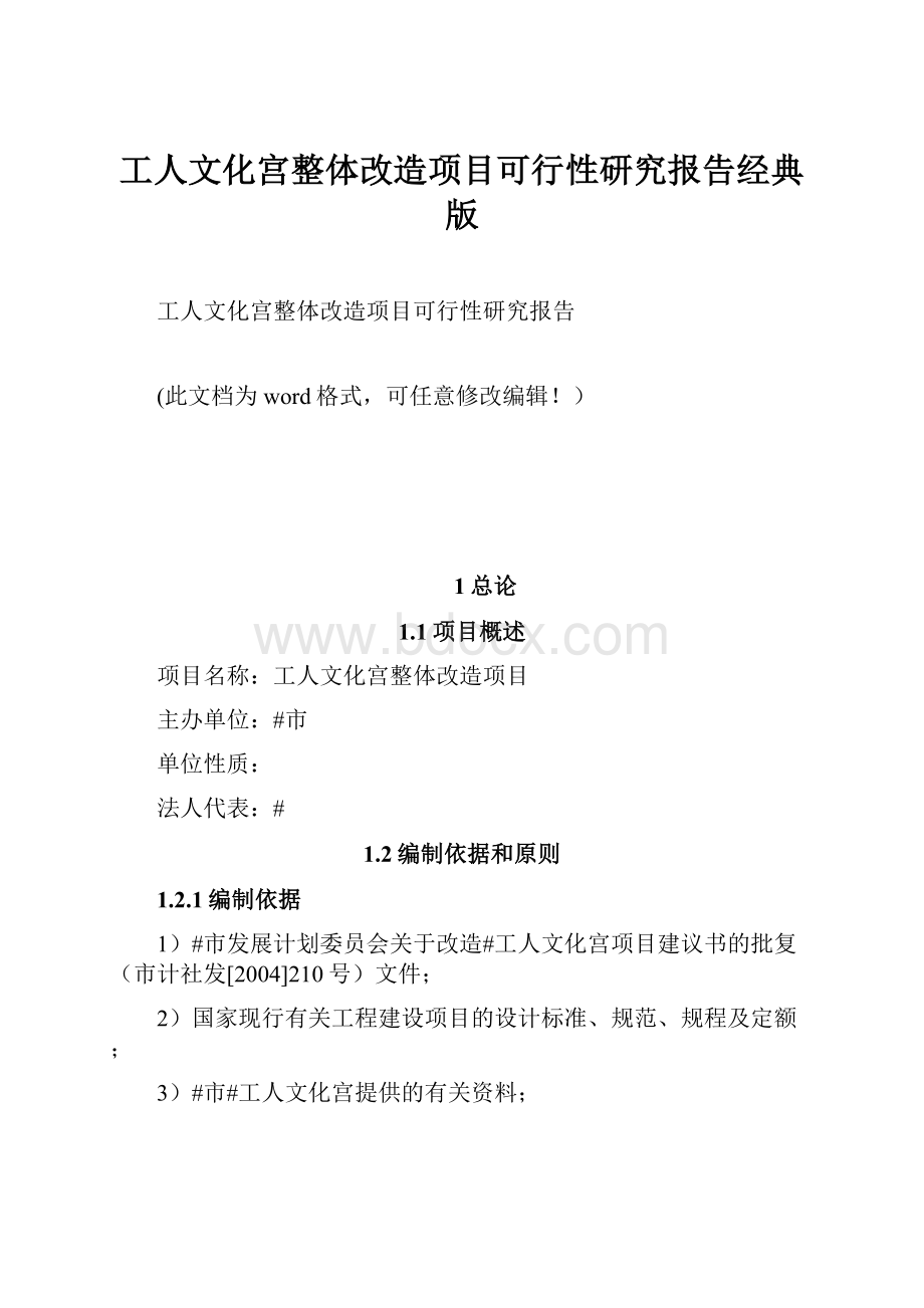 工人文化宫整体改造项目可行性研究报告经典版.docx