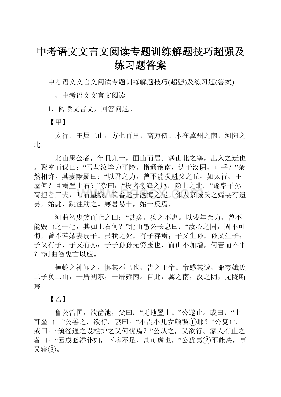 中考语文文言文阅读专题训练解题技巧超强及练习题答案.docx