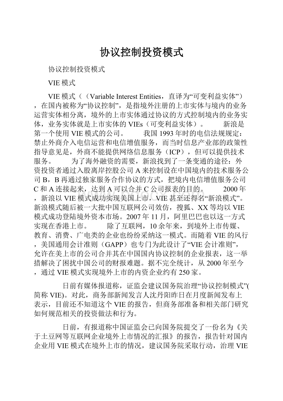 协议控制投资模式.docx_第1页