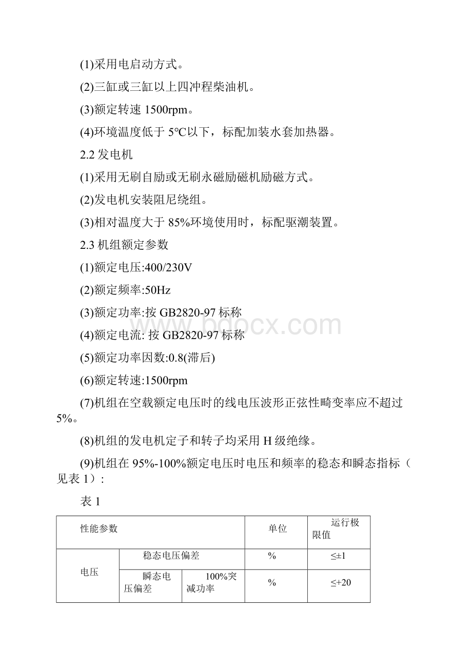 浅析通信备用柴油发电机组选用问题5821.docx_第2页