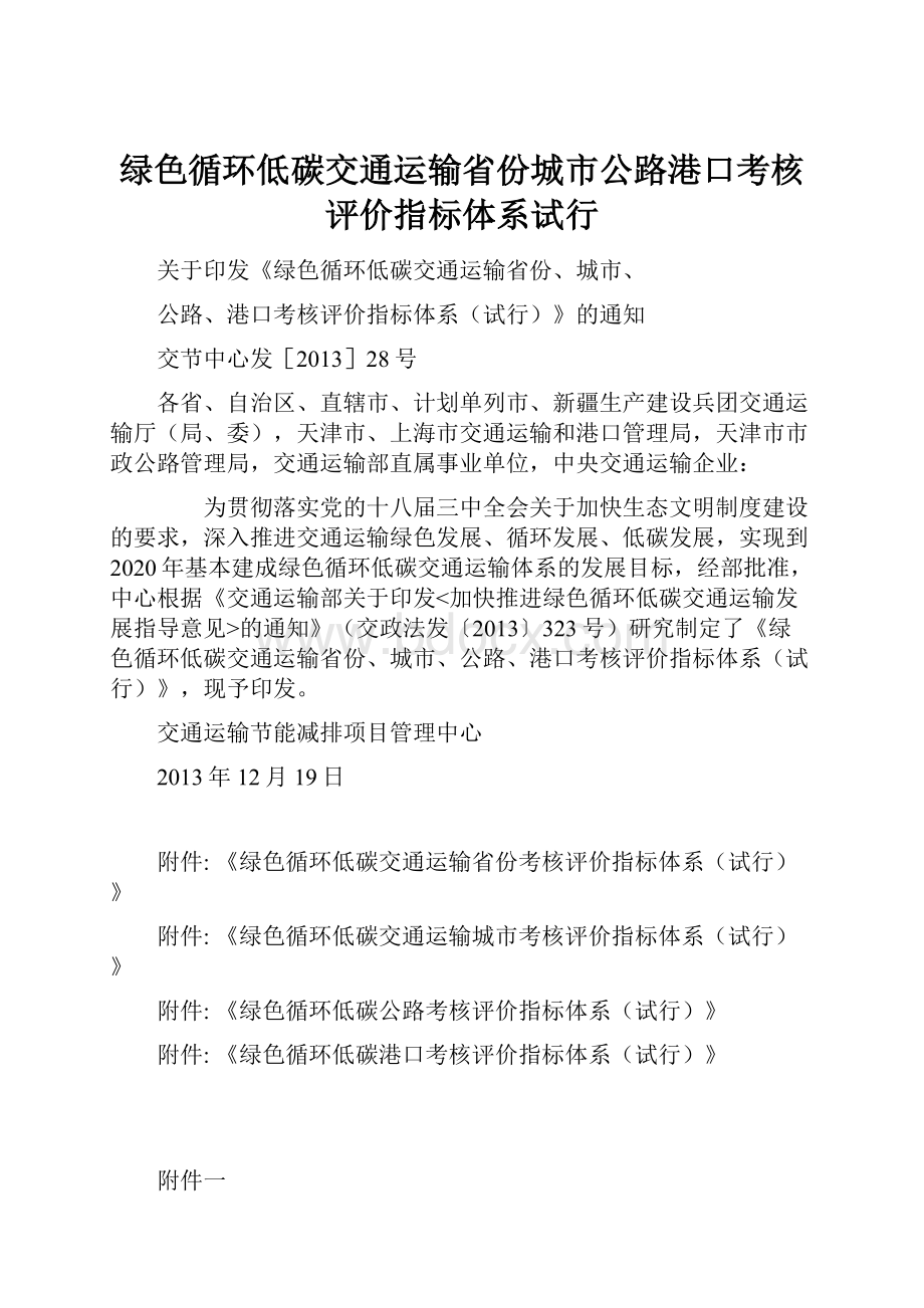 绿色循环低碳交通运输省份城市公路港口考核评价指标体系试行.docx