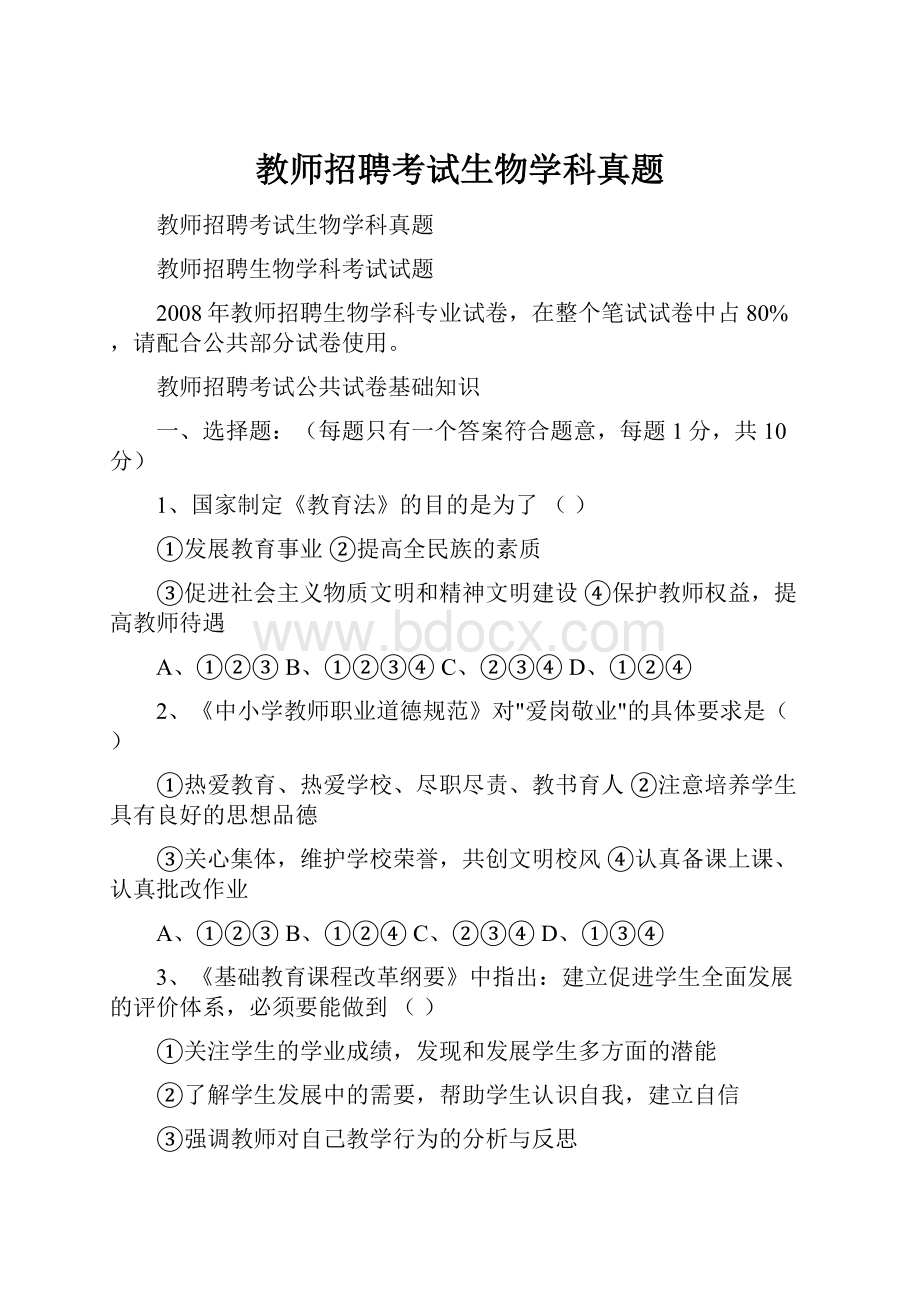 教师招聘考试生物学科真题.docx_第1页