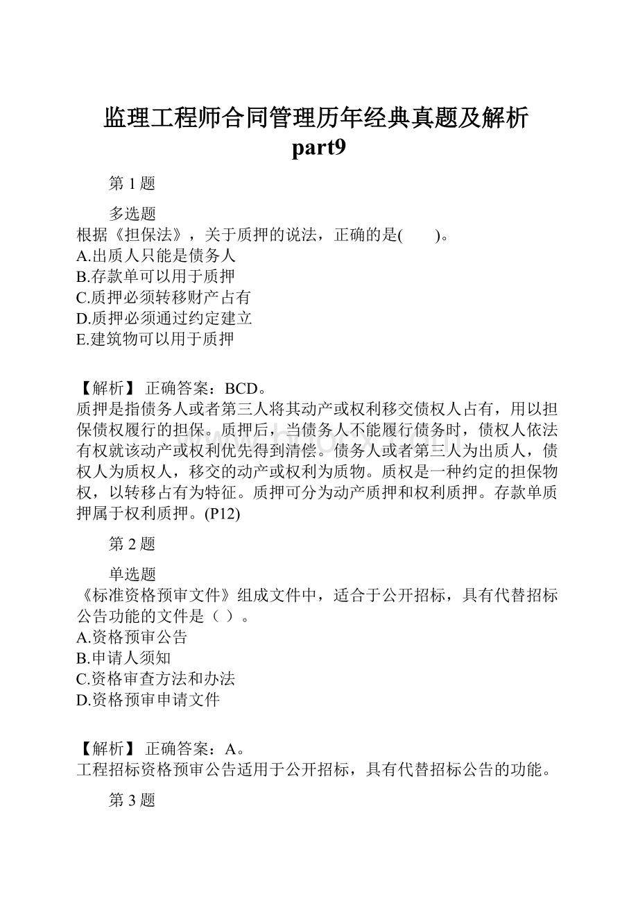 监理工程师合同管理历年经典真题及解析part9.docx_第1页