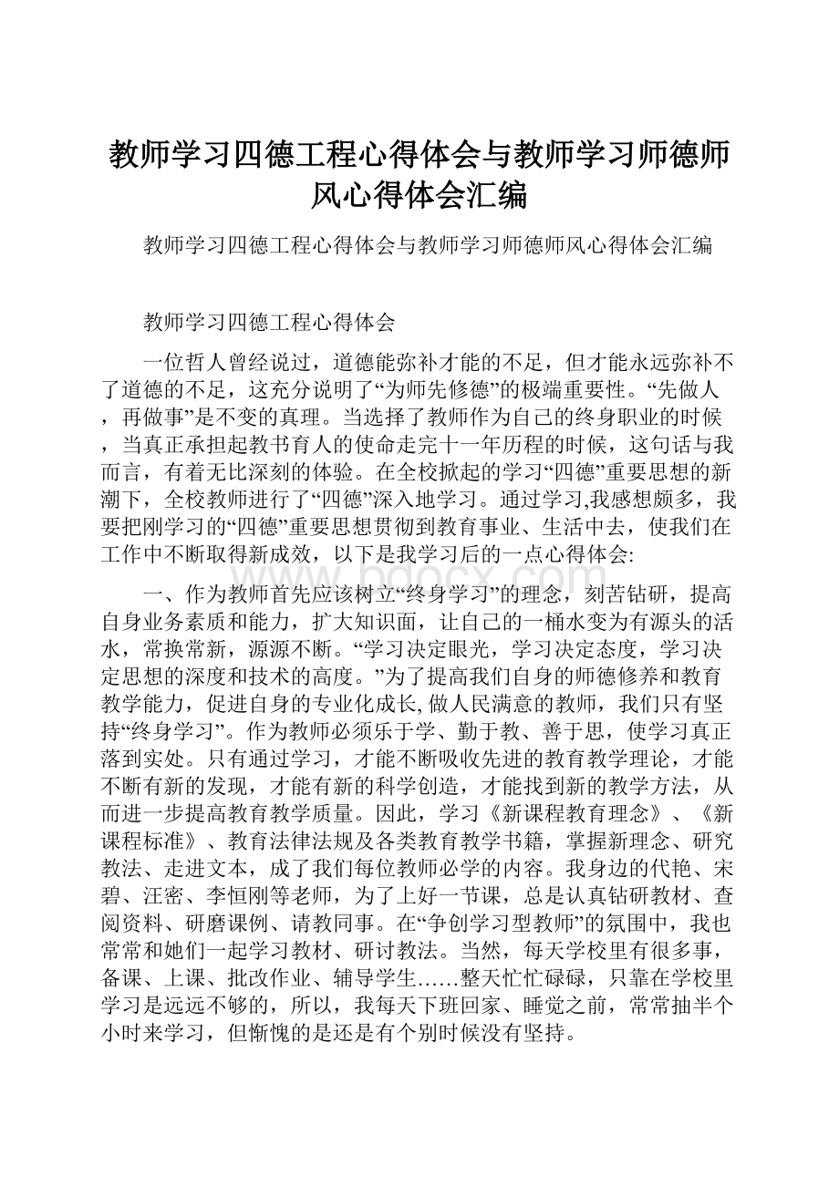 教师学习四德工程心得体会与教师学习师德师风心得体会汇编.docx