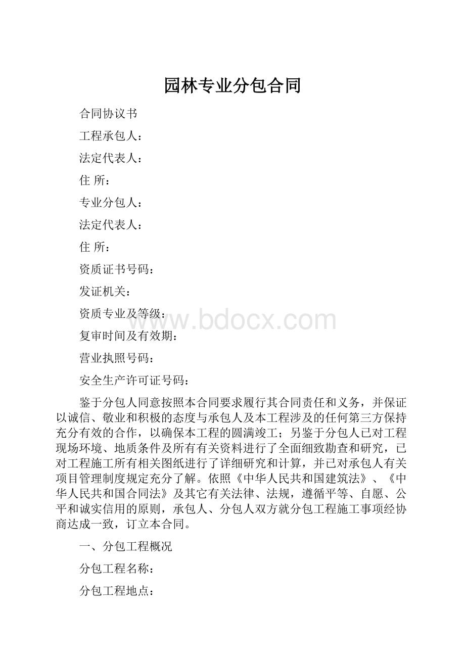 园林专业分包合同.docx