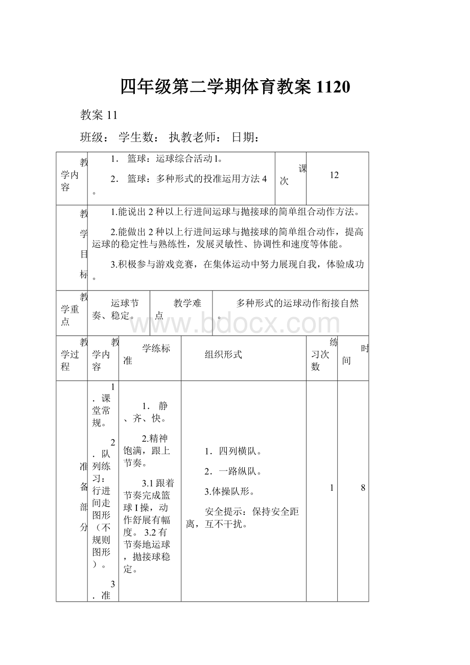 四年级第二学期体育教案1120.docx