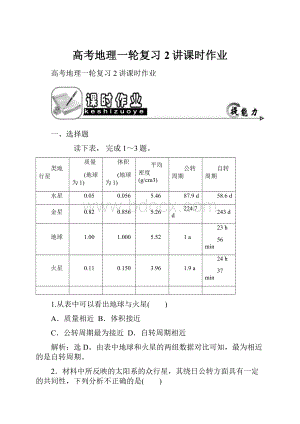 高考地理一轮复习 2讲课时作业.docx