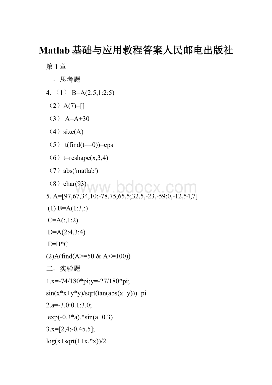 Matlab基础与应用教程答案人民邮电出版社.docx