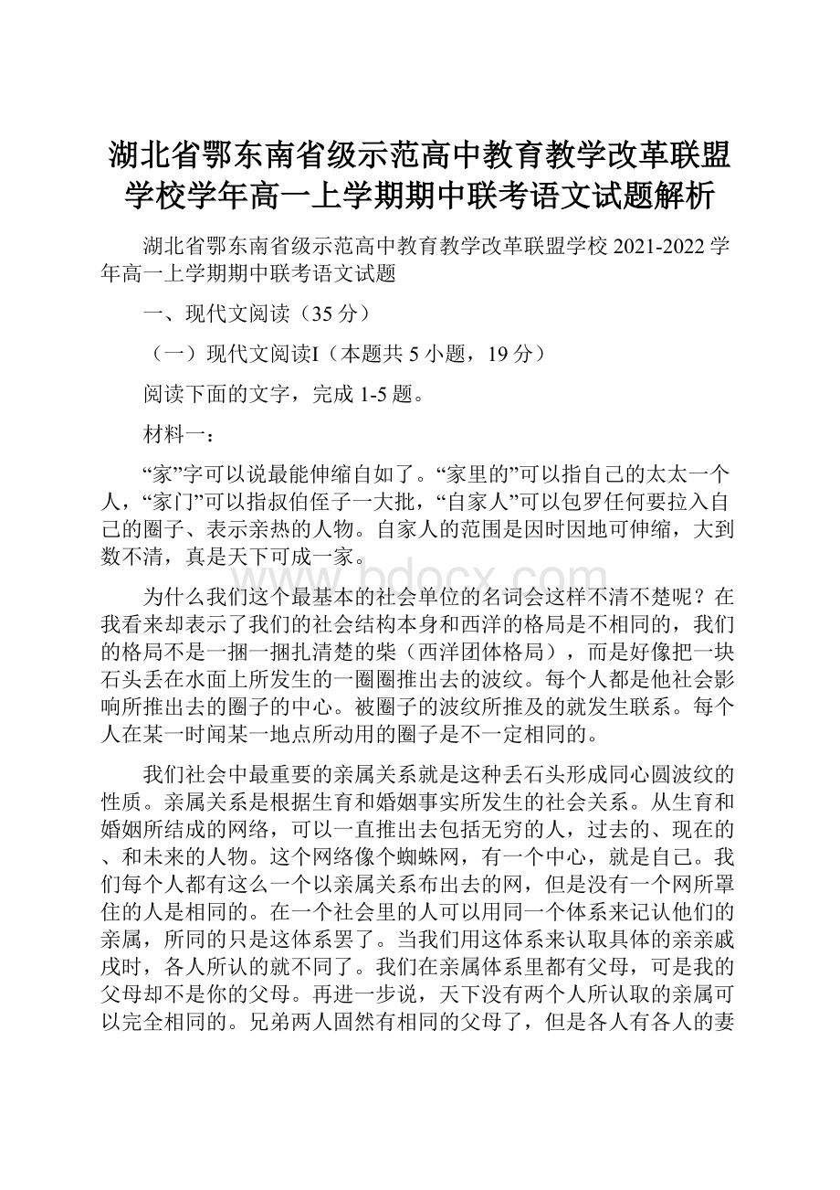 湖北省鄂东南省级示范高中教育教学改革联盟学校学年高一上学期期中联考语文试题解析.docx_第1页