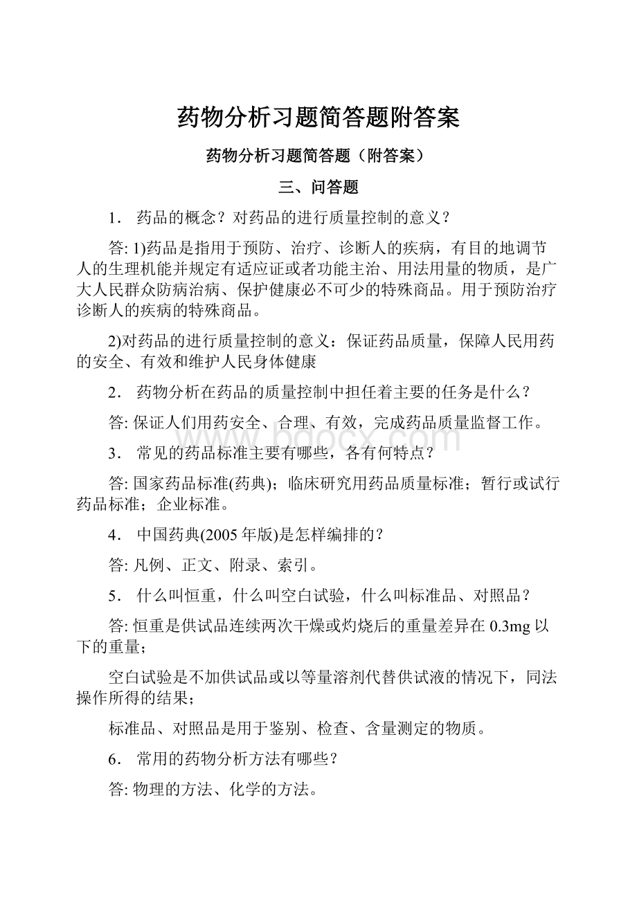 药物分析习题简答题附答案.docx