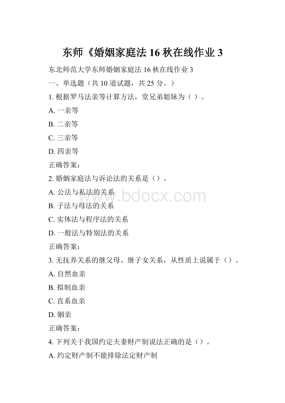 东师《婚姻家庭法16秋在线作业3.docx_第1页