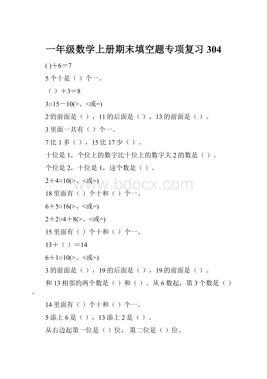 一年级数学上册期末填空题专项复习304.docx_第1页