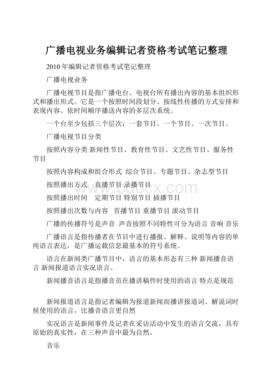 广播电视业务编辑记者资格考试笔记整理.docx