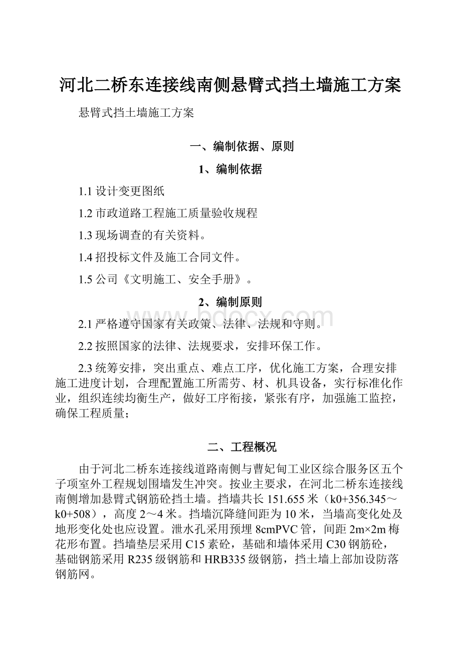 河北二桥东连接线南侧悬臂式挡土墙施工方案.docx_第1页