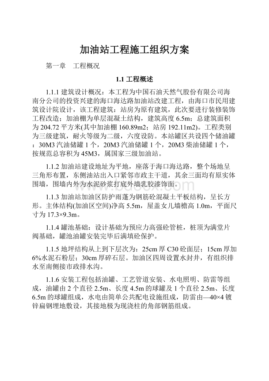 加油站工程施工组织方案.docx