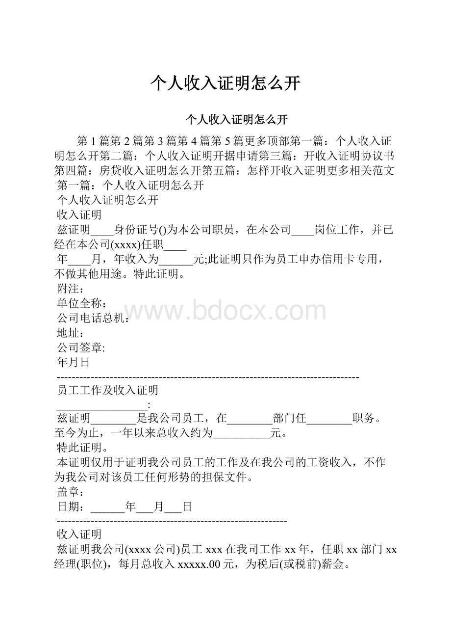 个人收入证明怎么开.docx_第1页