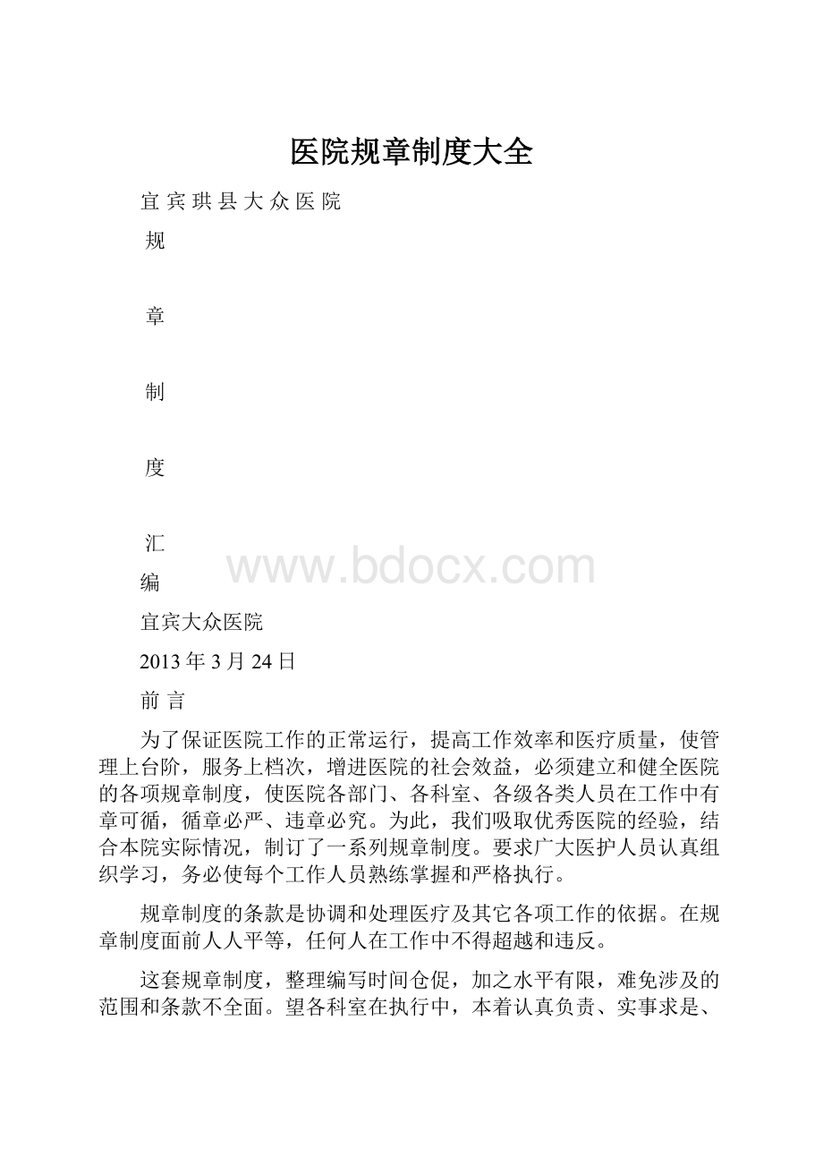 医院规章制度大全.docx