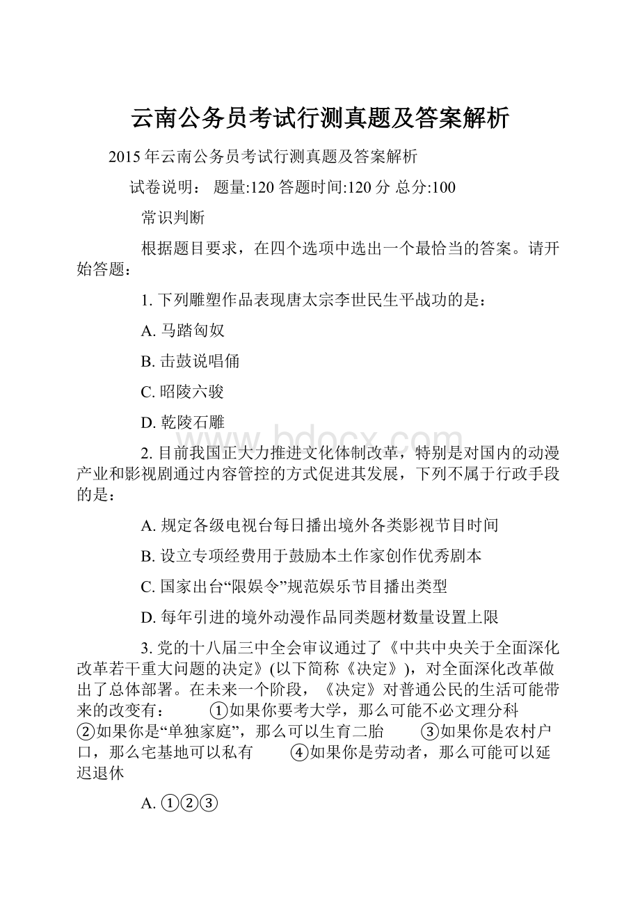 云南公务员考试行测真题及答案解析.docx