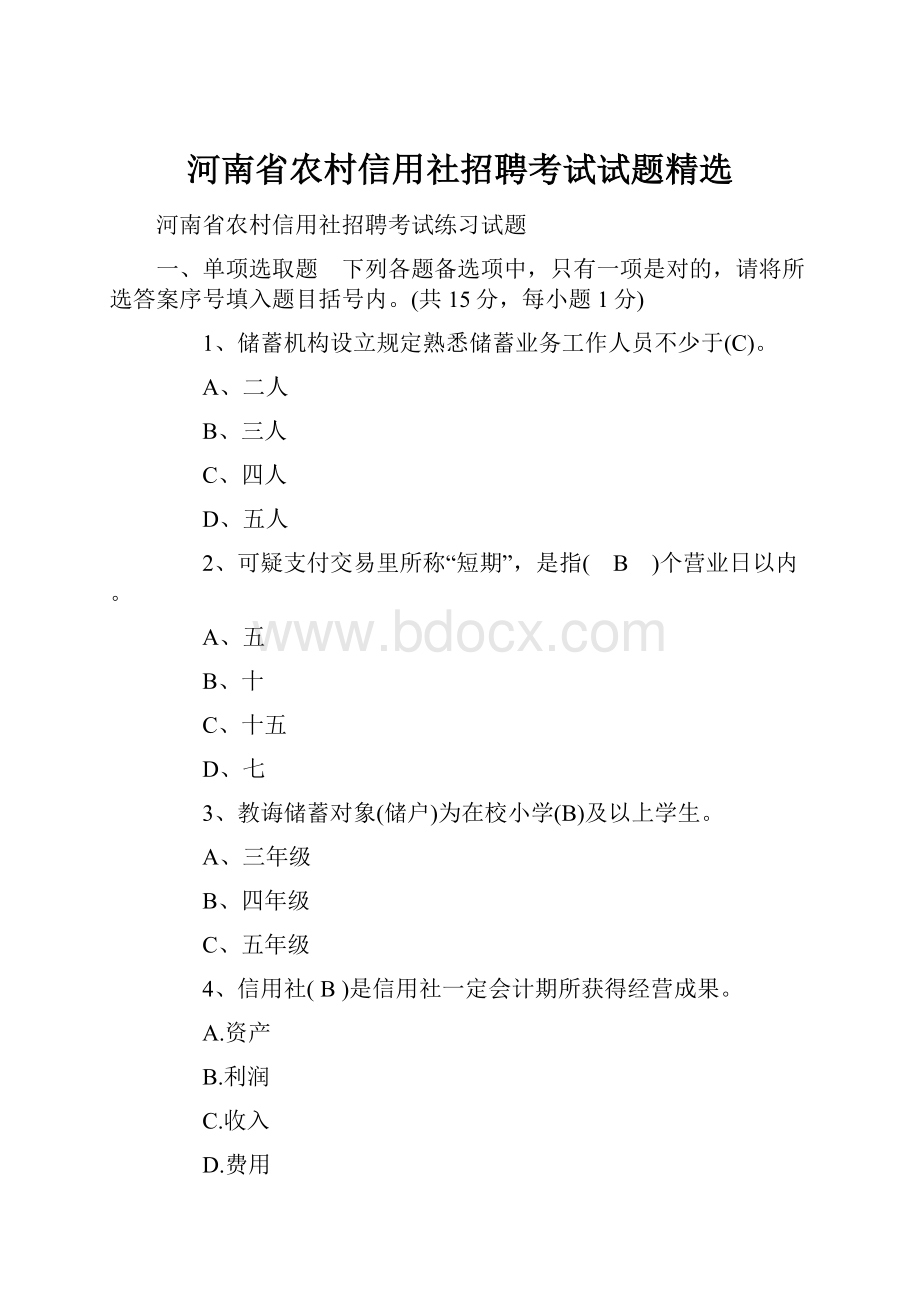 河南省农村信用社招聘考试试题精选.docx_第1页