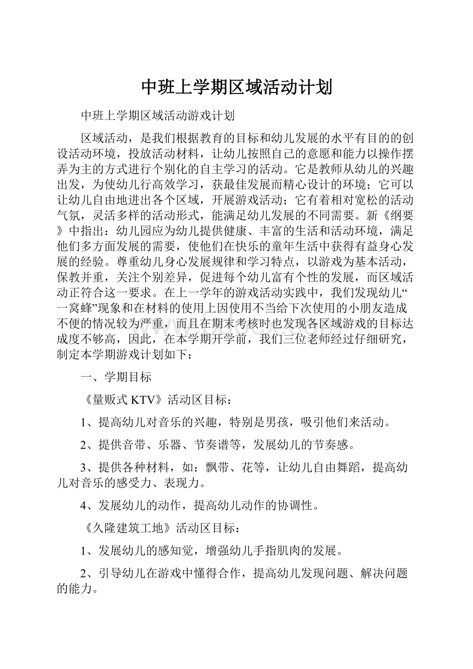 中班上学期区域活动计划.docx