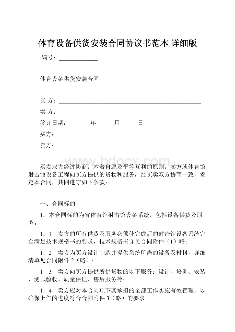 体育设备供货安装合同协议书范本 详细版.docx_第1页