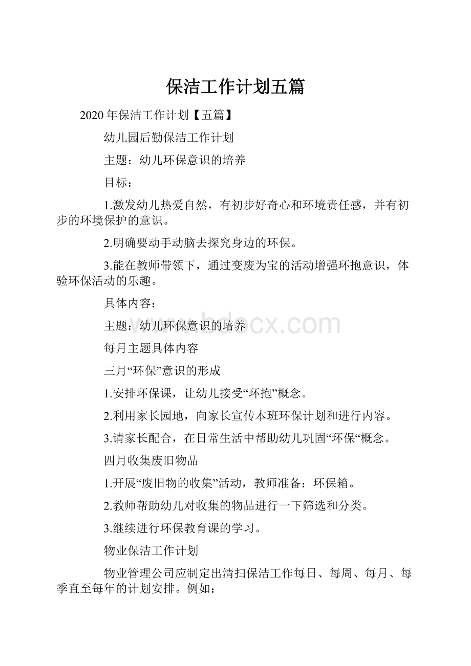 保洁工作计划五篇.docx_第1页