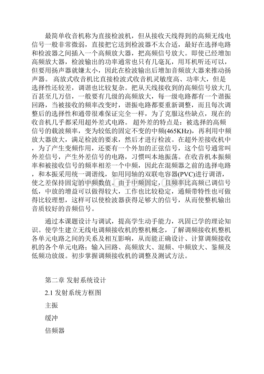 高频电子线路课程设计调频接收机设计报告.docx_第2页