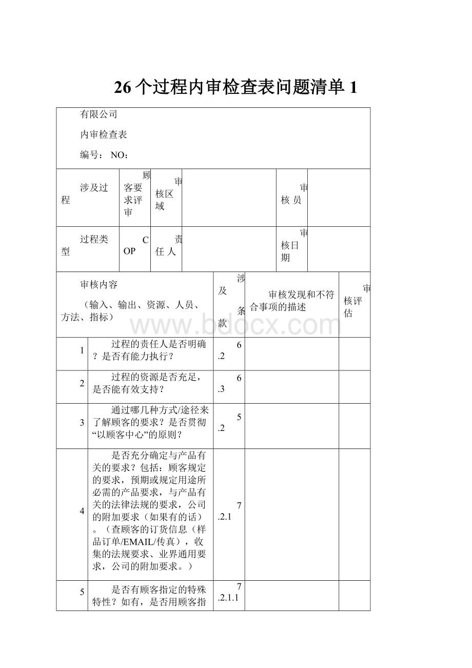 26个过程内审检查表问题清单1.docx_第1页