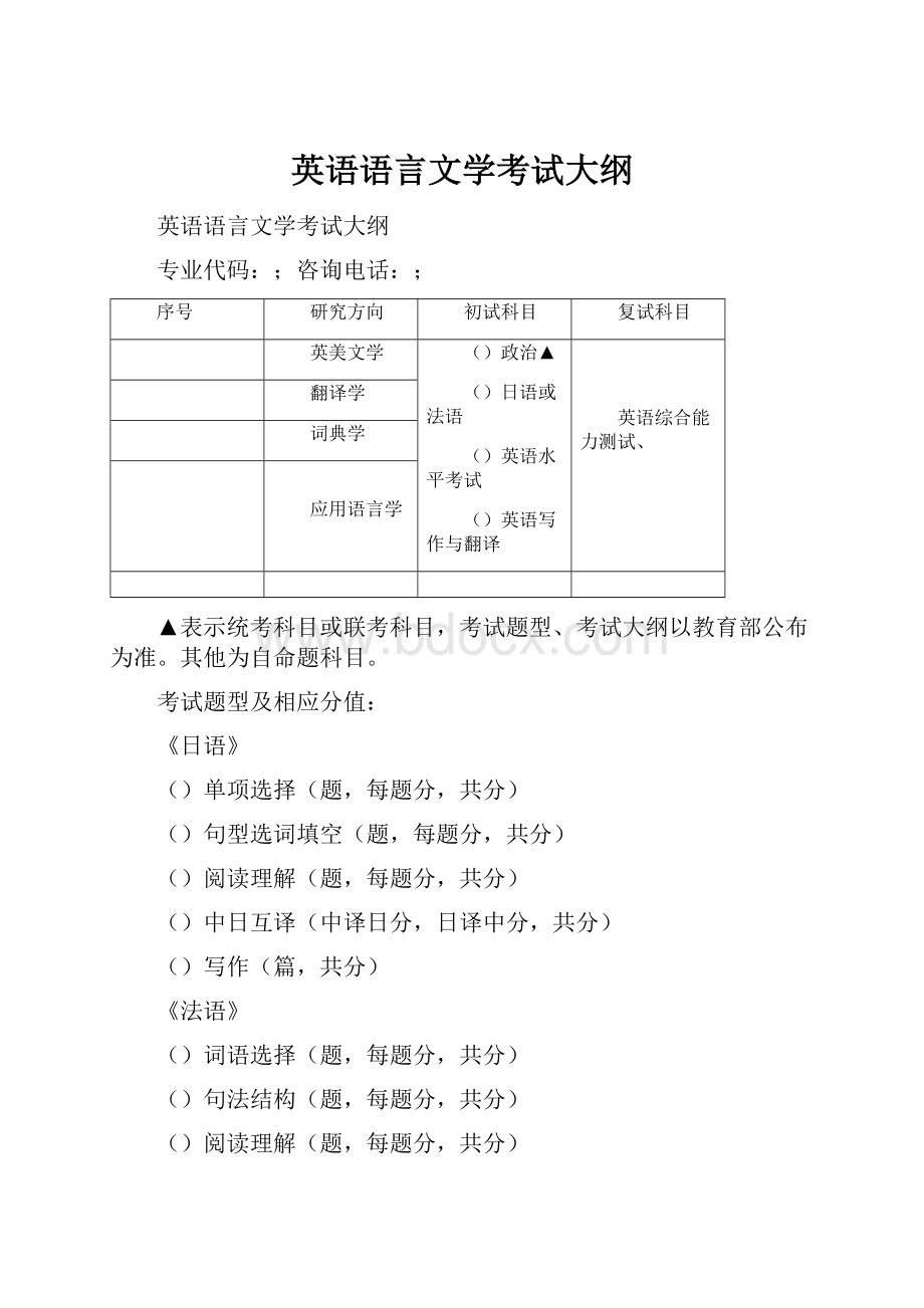 英语语言文学考试大纲.docx_第1页