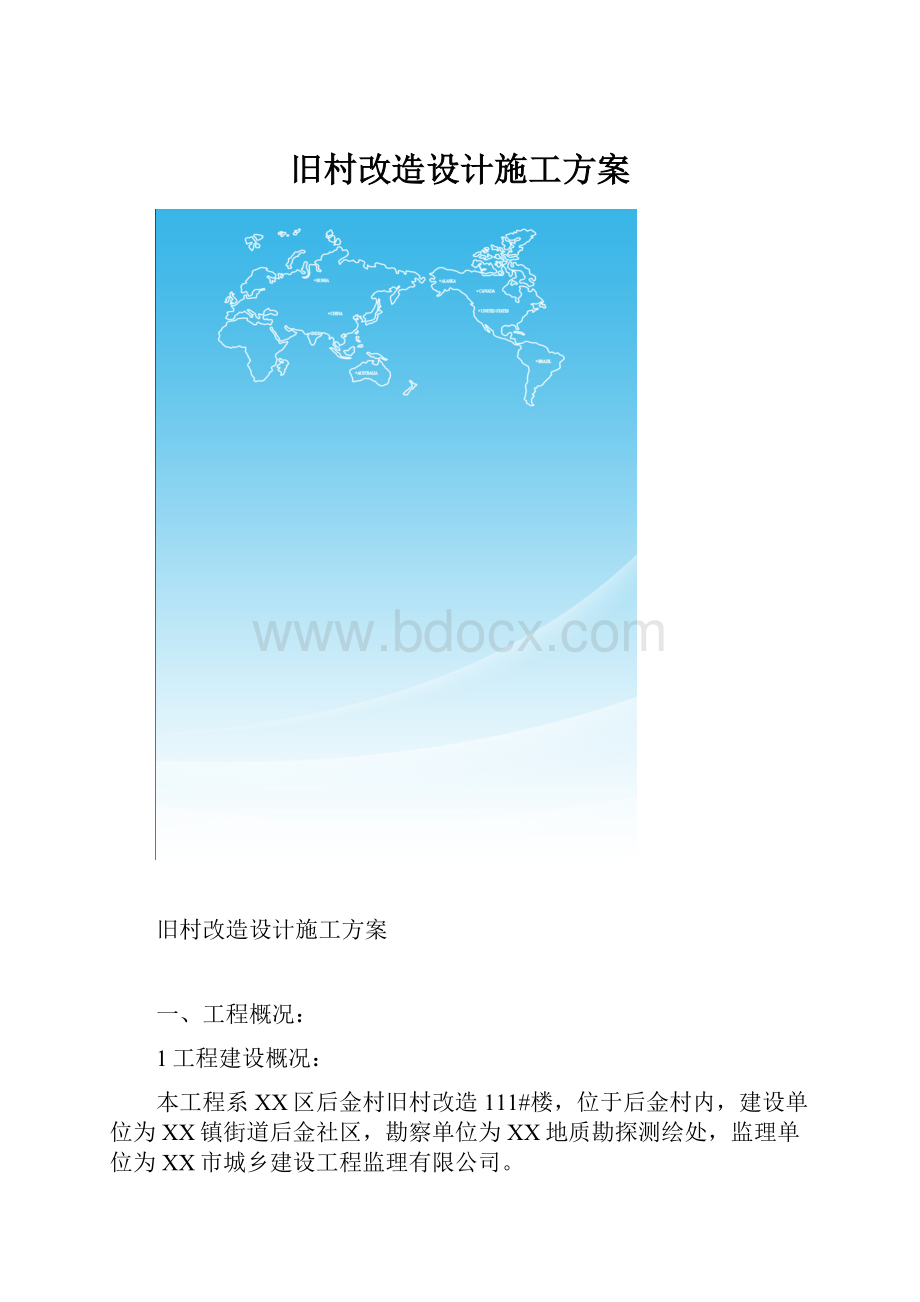 旧村改造设计施工方案.docx