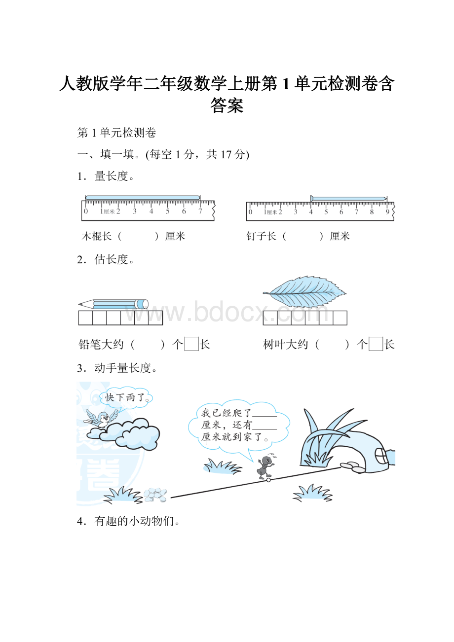 人教版学年二年级数学上册第1单元检测卷含答案.docx