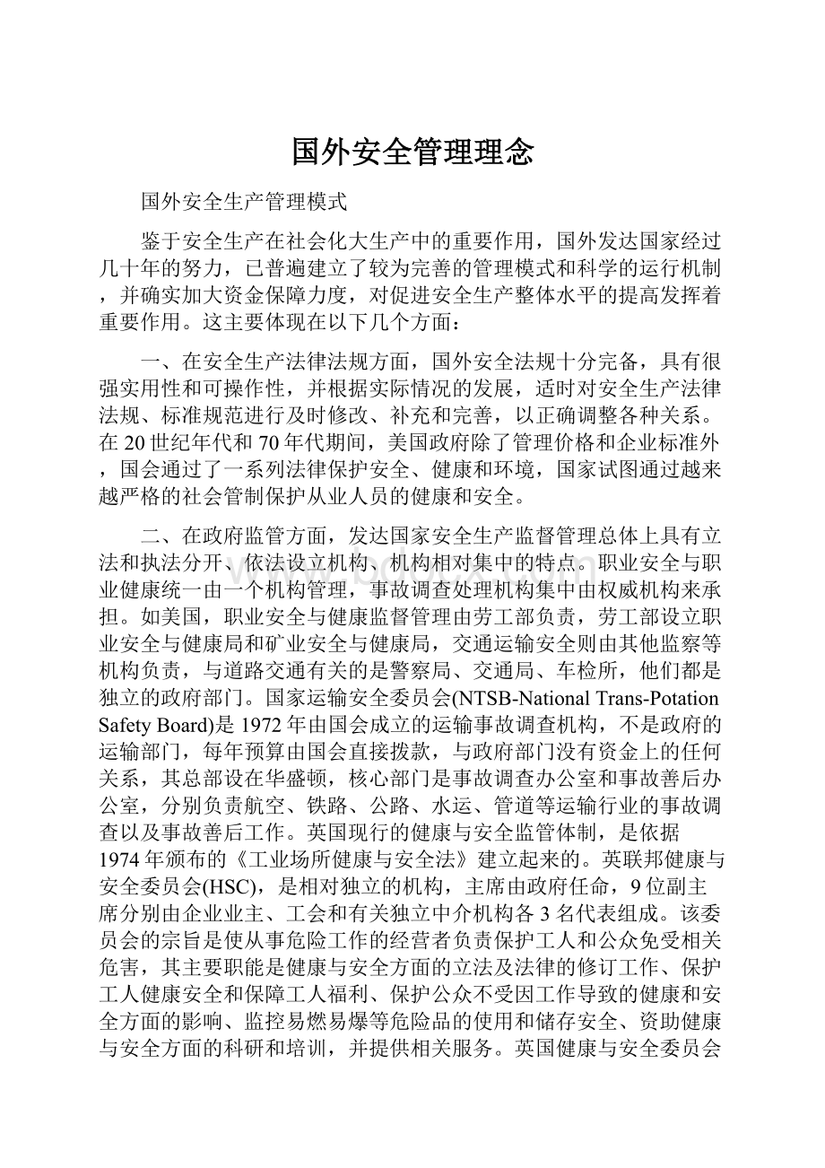 国外安全管理理念.docx