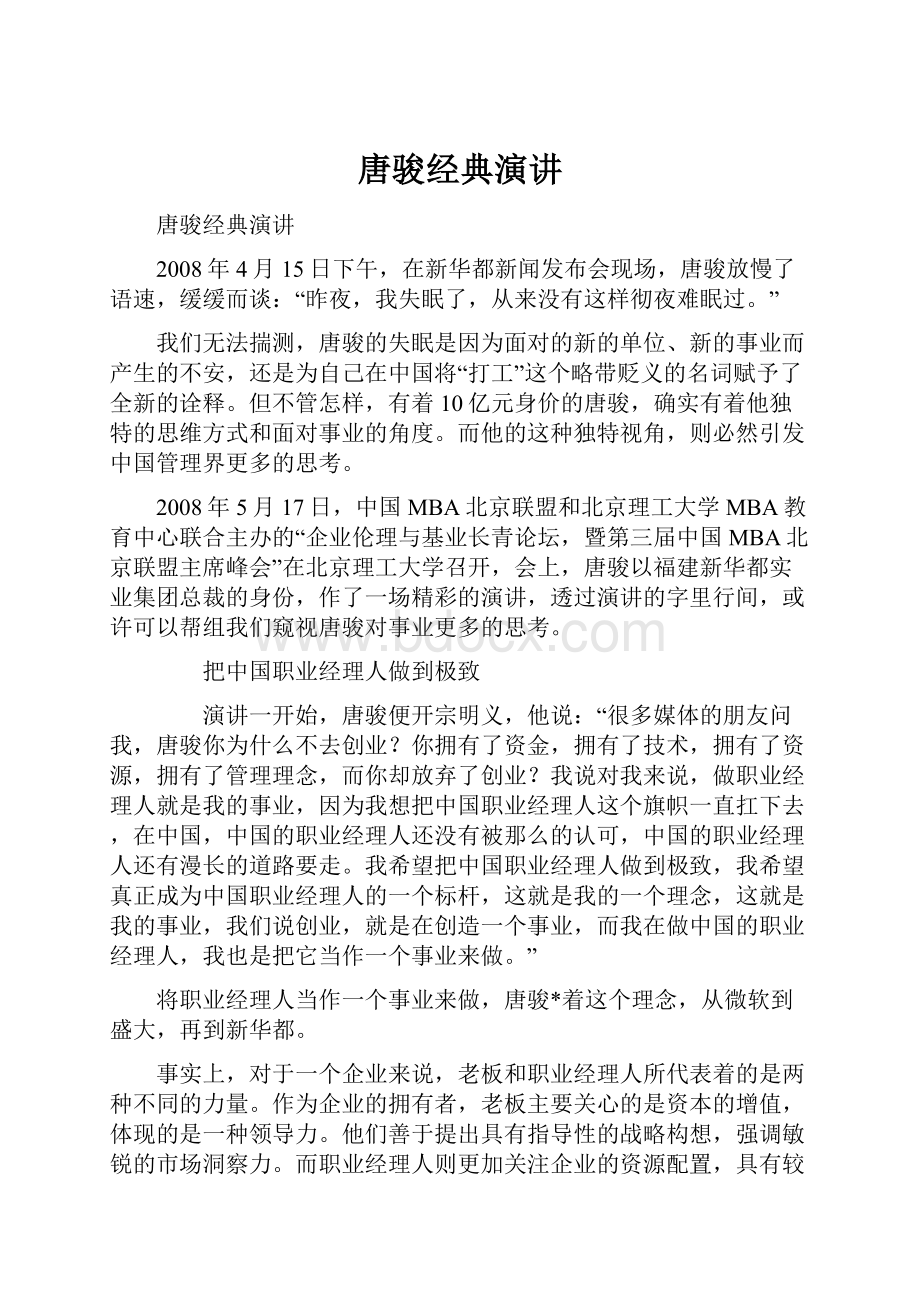 唐骏经典演讲.docx_第1页