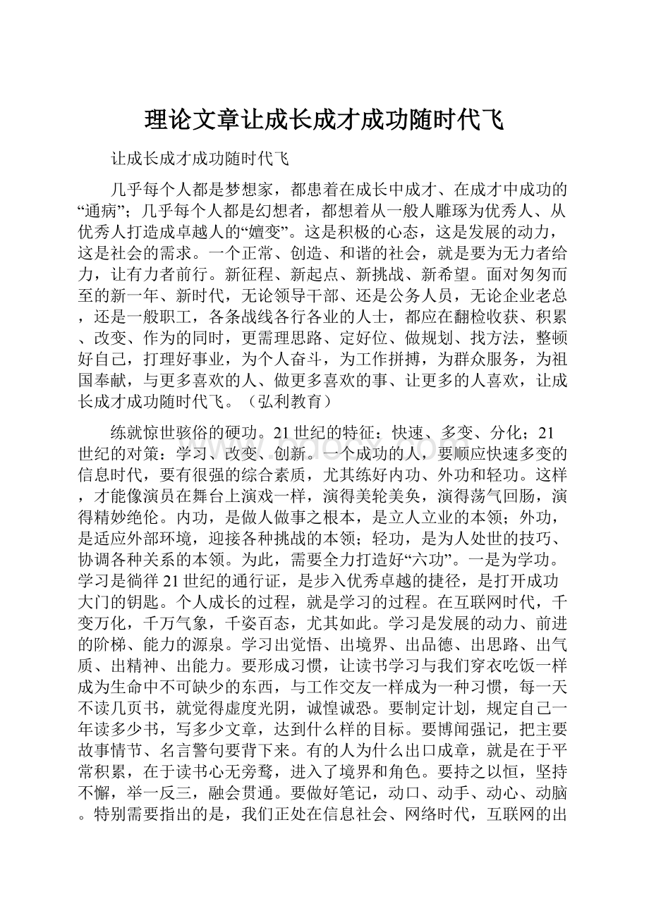 理论文章让成长成才成功随时代飞.docx