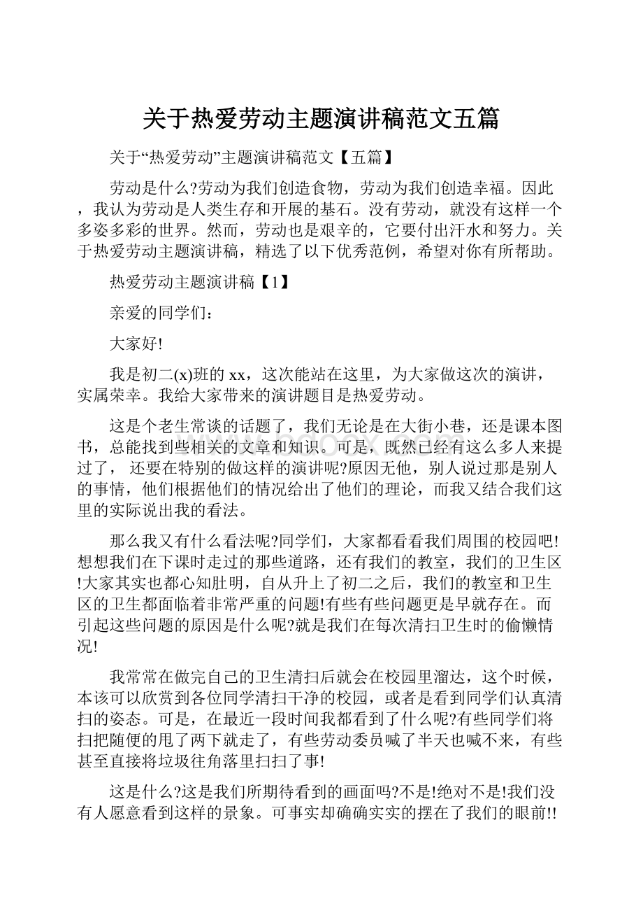 关于热爱劳动主题演讲稿范文五篇.docx