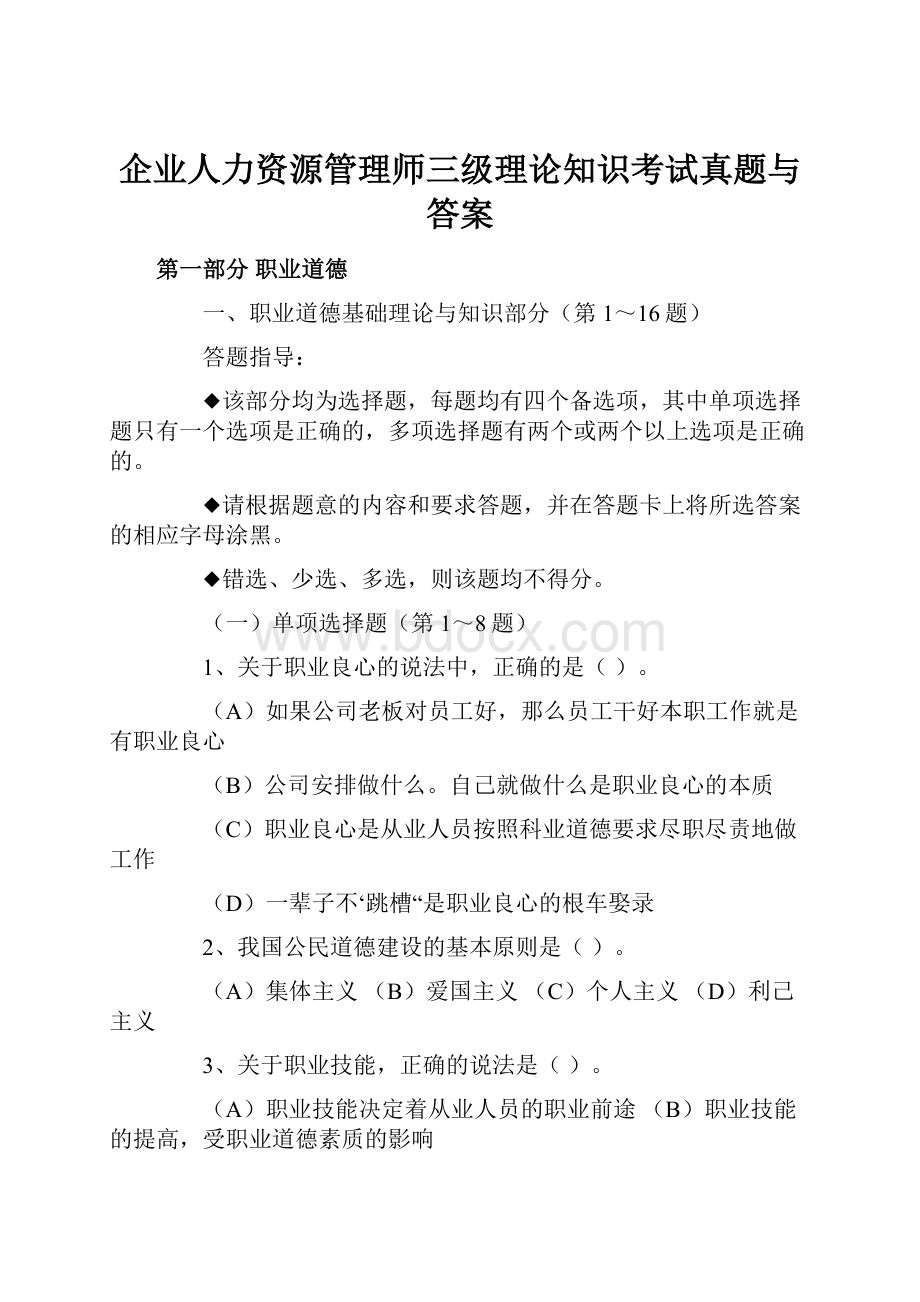 企业人力资源管理师三级理论知识考试真题与答案.docx