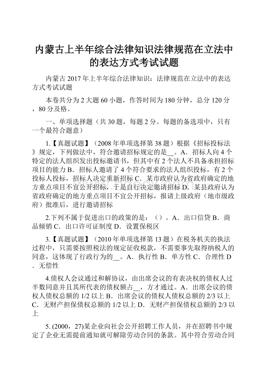 内蒙古上半年综合法律知识法律规范在立法中的表达方式考试试题.docx