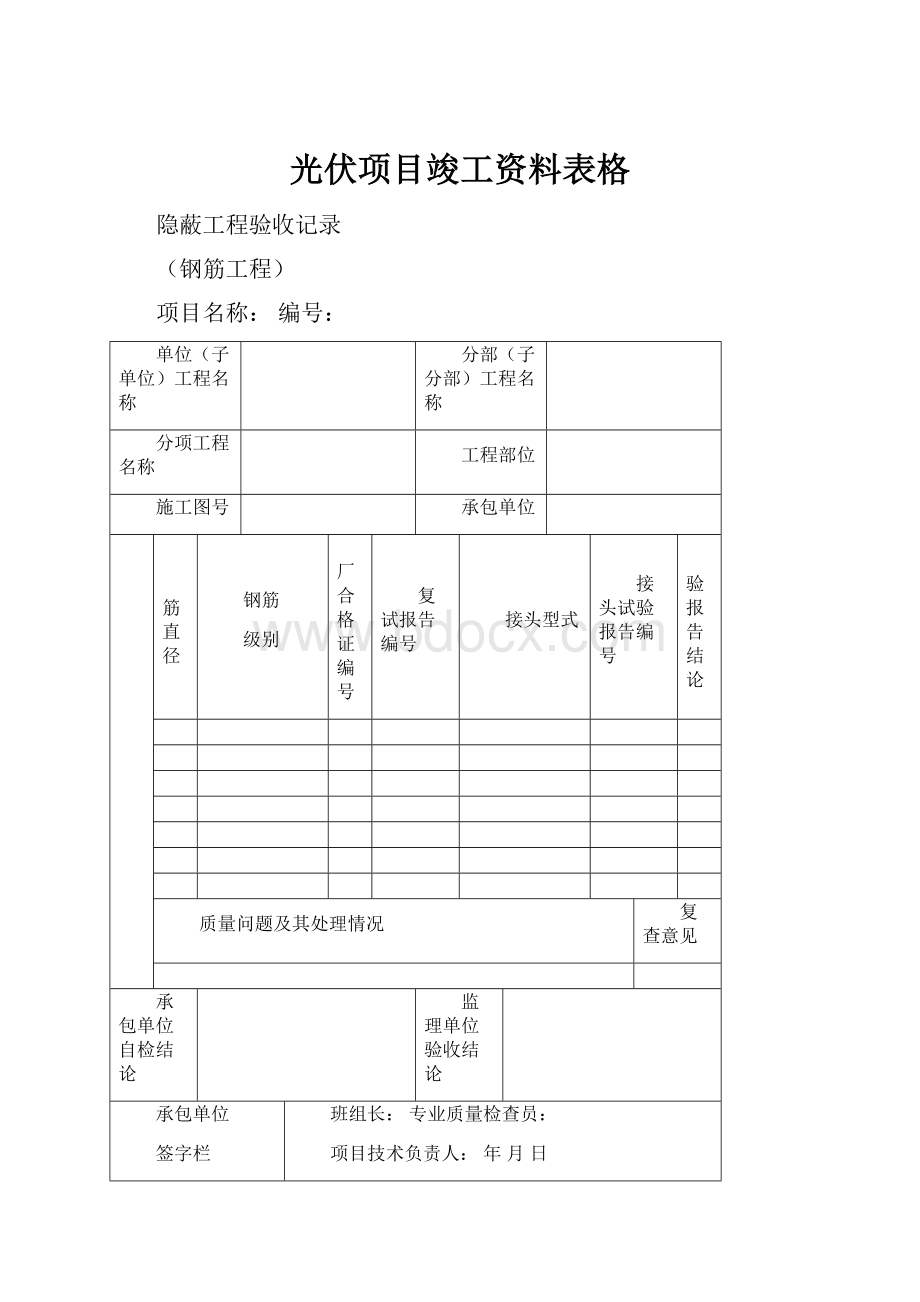 光伏项目竣工资料表格.docx