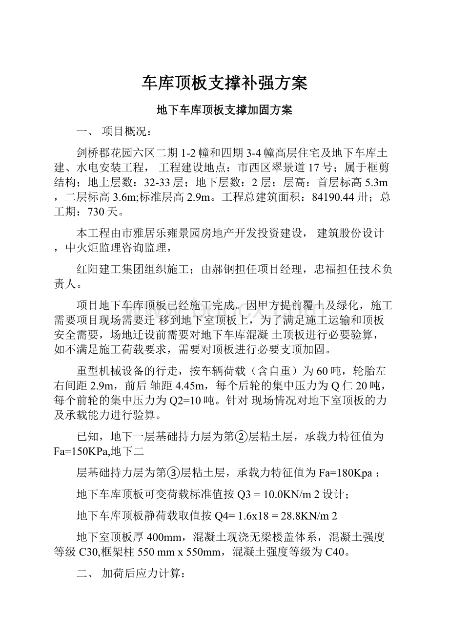 车库顶板支撑补强方案.docx_第1页