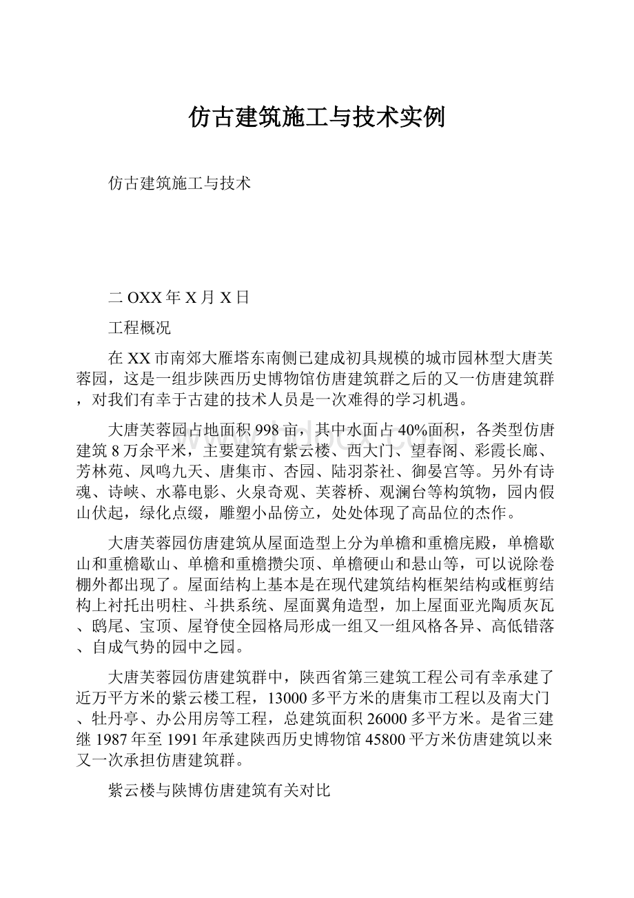 仿古建筑施工与技术实例.docx_第1页