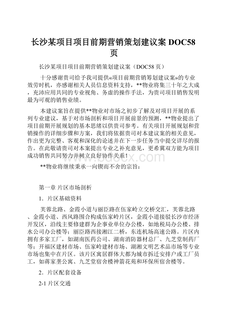 长沙某项目项目前期营销策划建议案DOC58页.docx_第1页