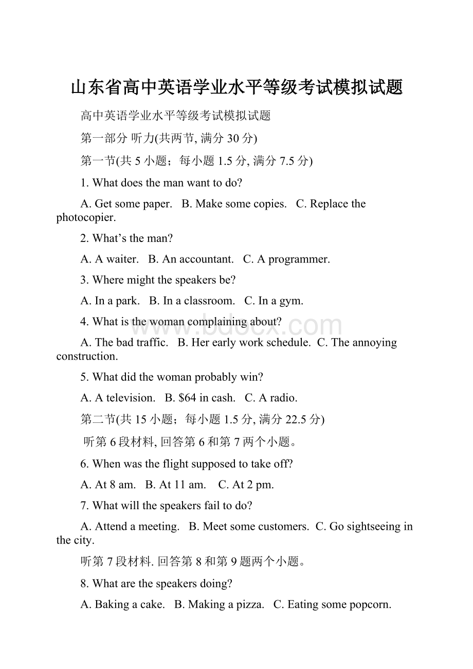 山东省高中英语学业水平等级考试模拟试题.docx