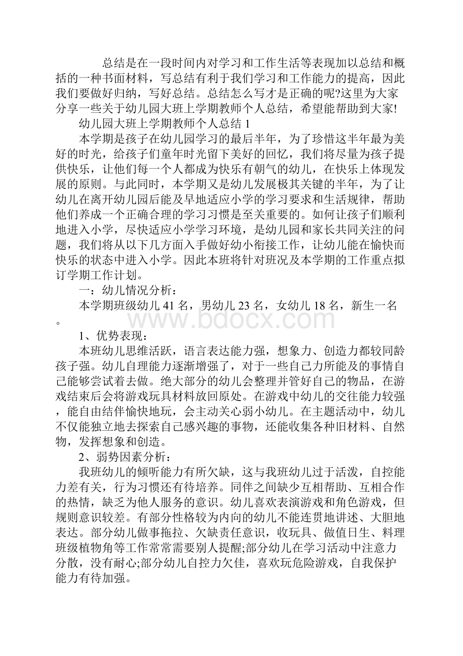 幼儿园大班上学期教师个人总结.docx_第2页