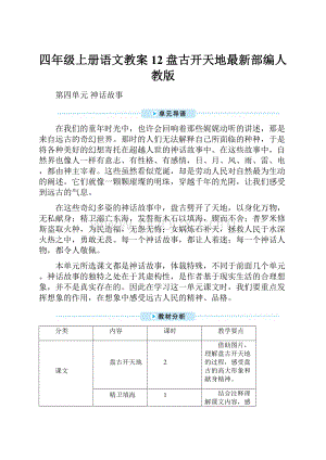 四年级上册语文教案12 盘古开天地最新部编人教版.docx